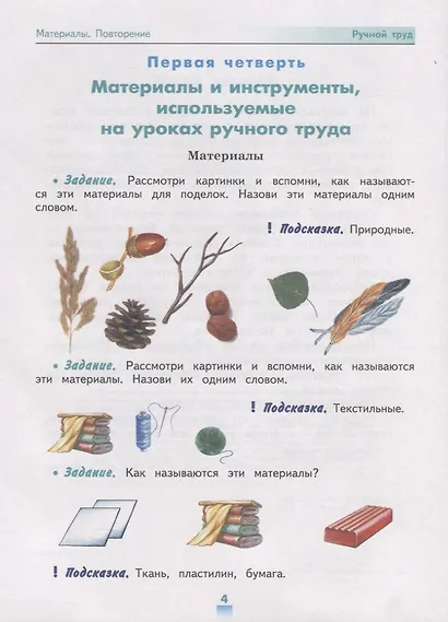 Кузнецова. Технология. Ручной труд. 3 кл. Учебник.  /обуч. с интеллект. нарушен/ (ФГОС ОВЗ) - фото 5