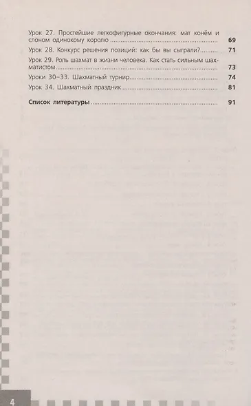 Прудникова. Шахматы в школе. 4-ый год обучения. Методическое пособие - фото 3