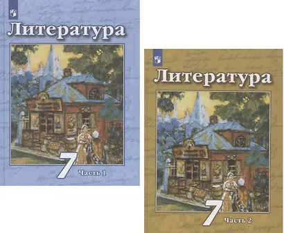 Литература. 7 класс. Учебник. В двух частях. Часть 1. Часть 2 (комплект из 2 книг) - фото 1
