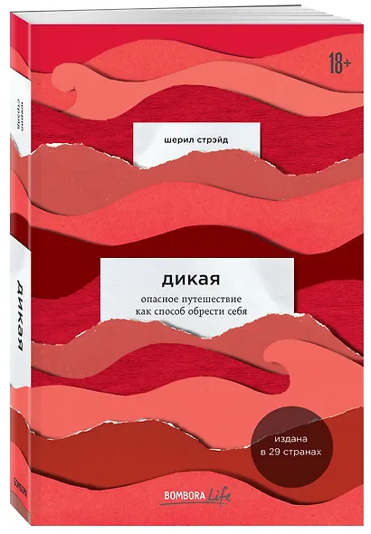 Дикая. Опасное путешествие как способ обрести себя - фото 3