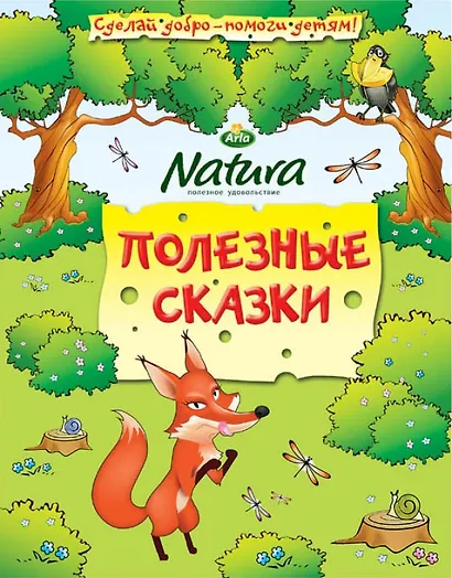 Полезные сказки - фото 1
