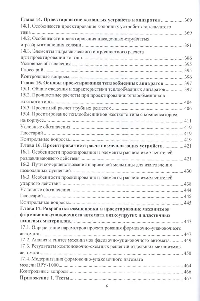 Основы проектирования технологического оборудования пищевых производств: учебное пособие - фото 5