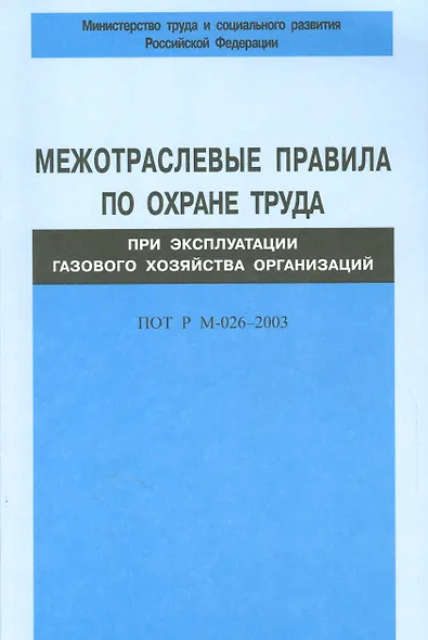 Межотраслевые правила по охране труда при эксплуатации газового хозяйства организаций. ПОТ Р М-026-2003 - фото 1