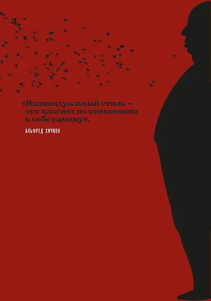 Хичкок о Хичкоке. Избранные сочинения и интервью. Том 2 - фото 2