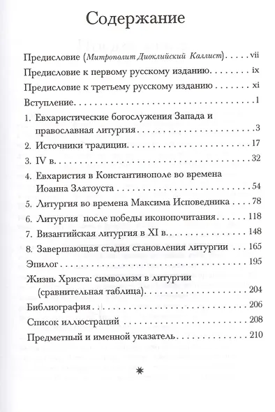 Православная литургия. Развитие евхаристического богослужения византийского обряда - фото 2