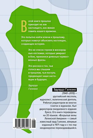 Вскрытые вены Латинской Америки: Пять веков разграбления - фото 2