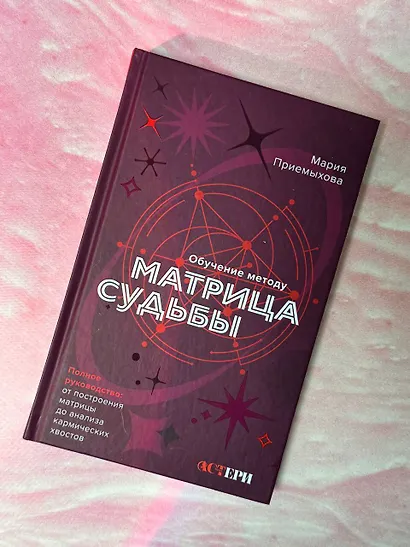 Обучение методу "Матрица судьбы". Полное руководство: от построения матрицы до анализа кармических хвостов. Авторская трактовка - фото 10