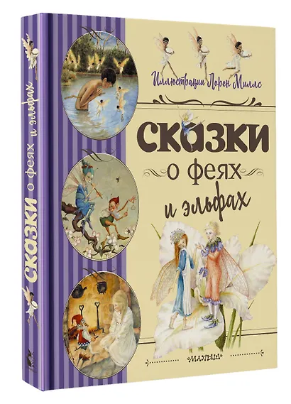 Сказки о феях и эльфах - фото 3