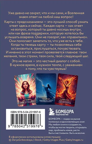 Услышь голос вселенной! 40 метафорических карт с предсказаниями для тех, кому нужен ответ здесь и сейчас - фото 2