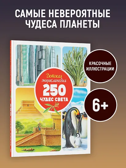 Детская энциклопедия. 250 чудес света - фото 3