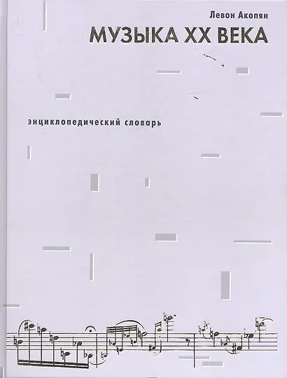 Музыка ХХ века.Энциклопедический словарь - фото 1