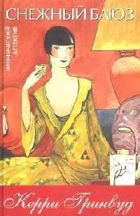 Снежный блюз - фото 1