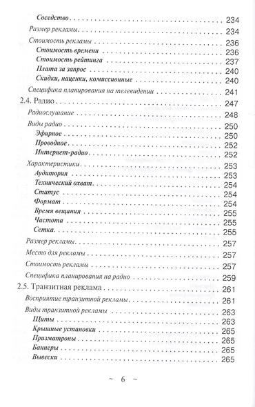 Современное медиапланирование. Традиционные СМИ, а также реклама в интернете (медийная и контекстная). Учебное пособие - фото 5