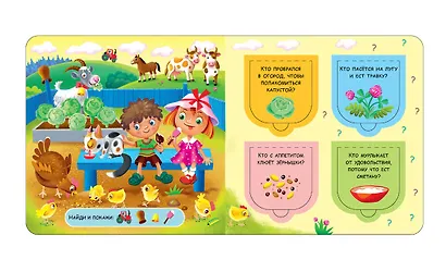 Открой окошки. Кто что ест - фото 3