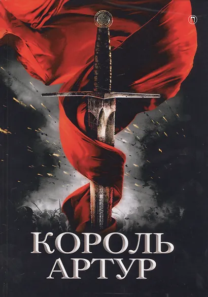 Король Артур и рыцари круглого стола - фото 1