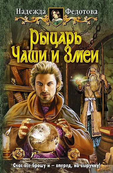 Рыцарь Чаши и Змеи: Фантастический роман - фото 1