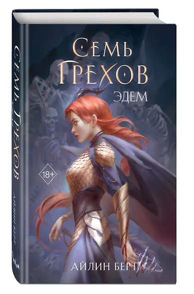 Семь грехов. Эдем (#2) - фото 3