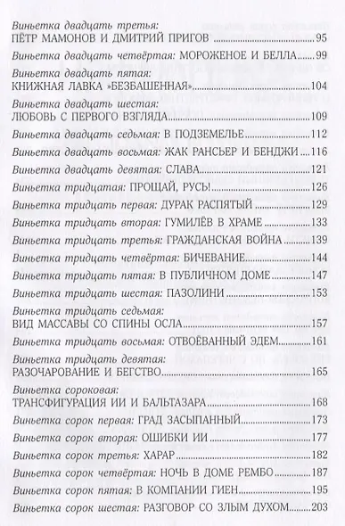 Ияфиопика или засыпанные города (18+) Бренер - фото 3