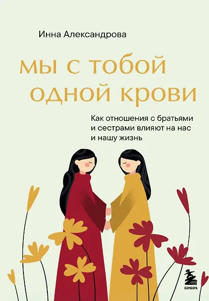 Мы с тобой одной крови. Как отношения с братьями и сестрами влияют на нас и нашу жизнь - фото 1
