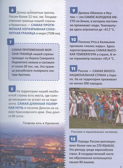 Рекорды России. Энциклопедия российского школьника - фото 4