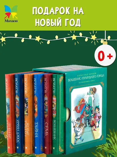 Комплект "Волшебник Изумрудного города. Все приключения в 6 книгах" - фото 3