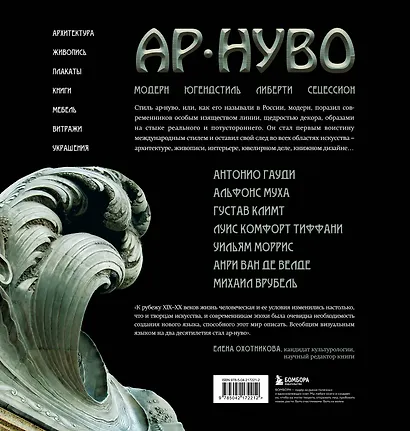 Ар-нуво. Стиль, покоривший мир изгибом линии - фото 2