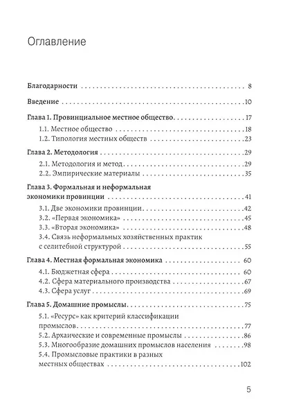 Промыслы российской провинции. Неформальные экономические практики населения - фото 3