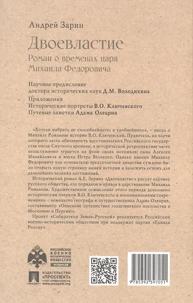 Двоевластие. Роман о временах царя Михаила Федоровича - фото 4