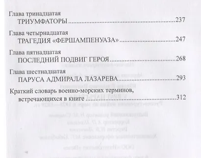 У врат Царьграда Русско-турецкая война на море в 1828-1829 гг. (МорИстБибл) Шигин - фото 3