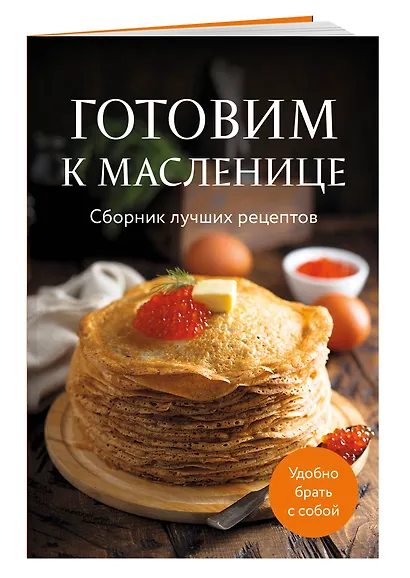 Готовим к масленице. Сборник лучших рецептов - фото 3