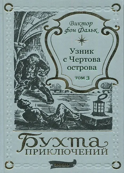 Дрейфус - узник с Чертова острова Том 3 - фото 1