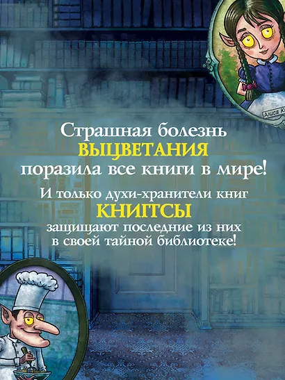 Волшебная библиотека Книггсов. Безумный Оракул - фото 4