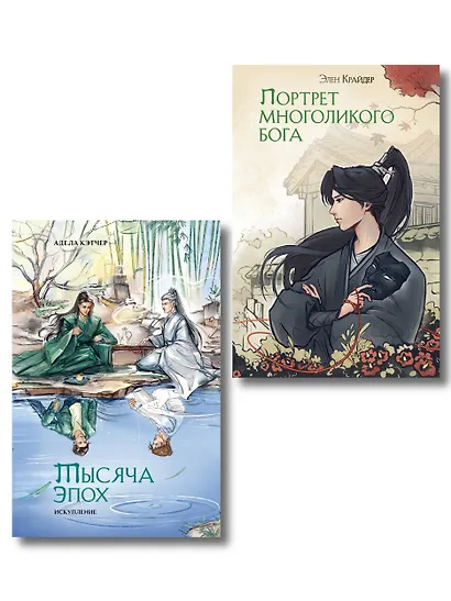 Портрет многоликого бога. Тысяча эпох: искупление. Новеллы (комплект из 2 книг) - фото 1