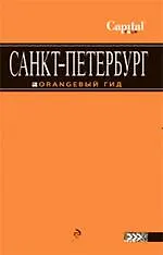 Санкт-Петербург путеводитель. - фото 1