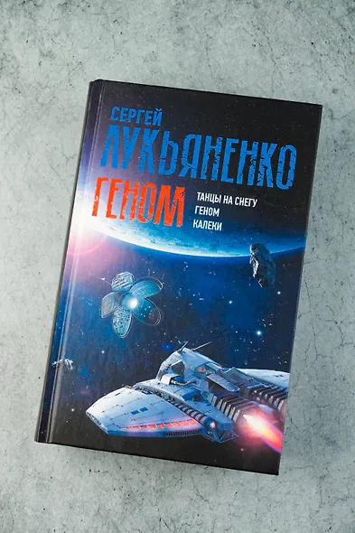 Геном: Танцы на снегу. Геном (в новой редакции). Калеки - фото 4