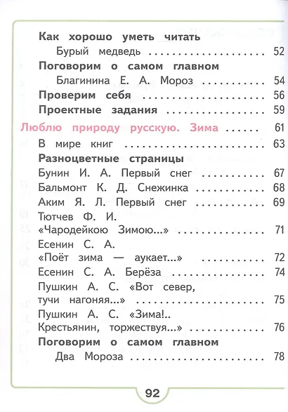 Литературное чтение. 2 класс. Учебное пособие. В четырех частях. Часть 2 (для слабовидящих обучающихся). ФГОС 2021 - фото 3