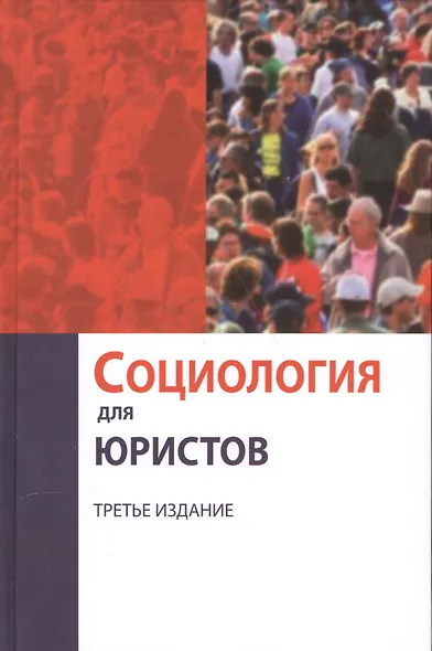 Социология для юристов - фото 1