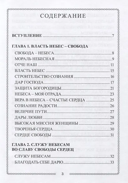 Власть небес - свобода. Царство духа счастья - фото 2