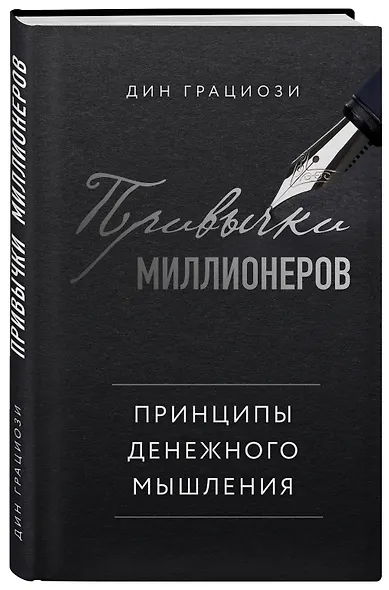 Привычки миллионеров. Принципы денежного мышления - фото 3