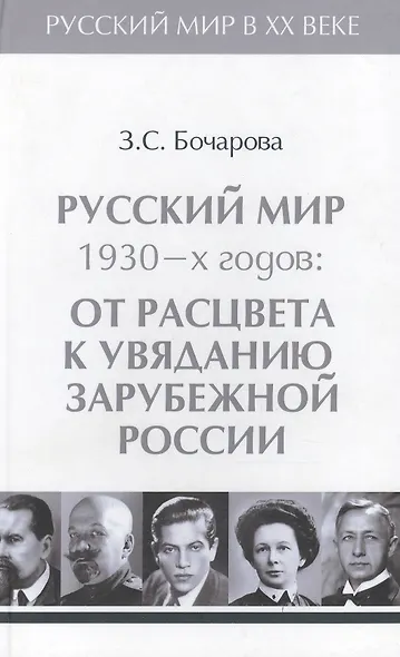 Т.3. Русский мир 1930-х годов: от расцвета к увяданию зарубежной России. - фото 1