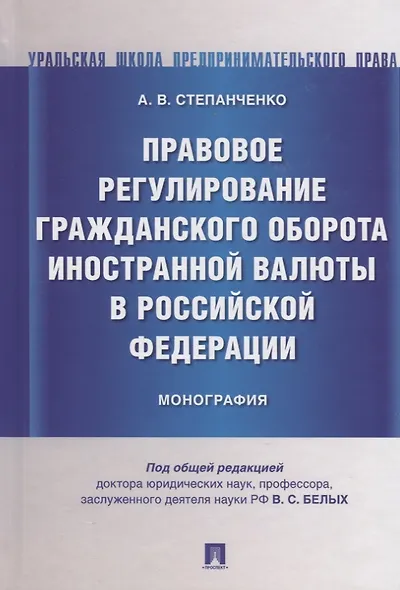 Правовое регулирование гражданского оборота иностранной валюты в Российской Федерации. Монография - фото 1