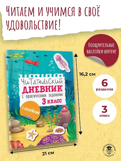 Читательский дневник с заданиями и наклейками 3 класс - фото 4