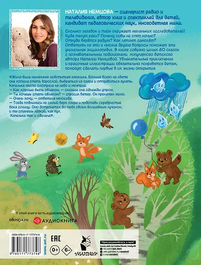 Энциклопедия в сказках для маленьких почемучек - фото 2