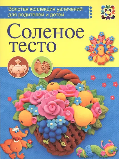 Соленое тесто - фото 1