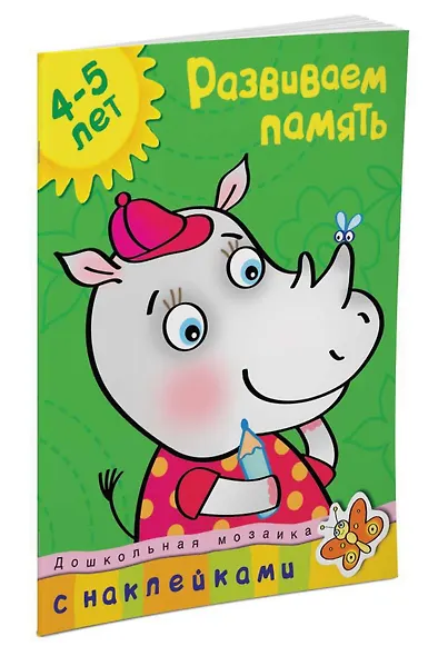 Развиваем память (4-5 лет) - фото 2