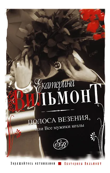 Полоса везения, или все мужики козлы - фото 1