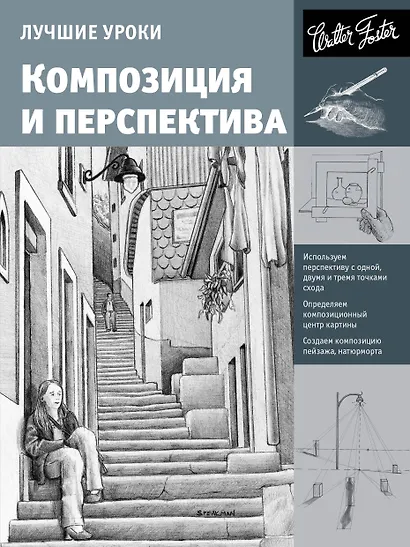 Лучшие уроки. Композиция и перспектива - фото 1