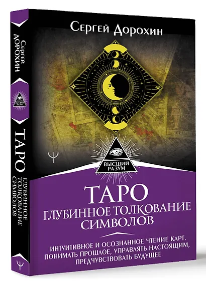 Таро: глубинное толкование символов. Интуитивное и осознанное чтение карт. Понимать прошлое, управлять настоящим, предчувствовать будущее - фото 3