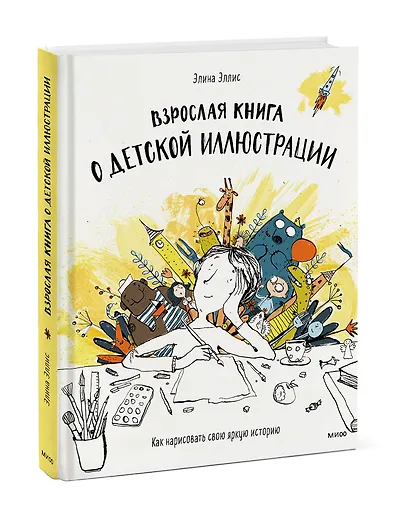 Взрослая книга о детской иллюстрации. Как нарисовать свою яркую историю - фото 3