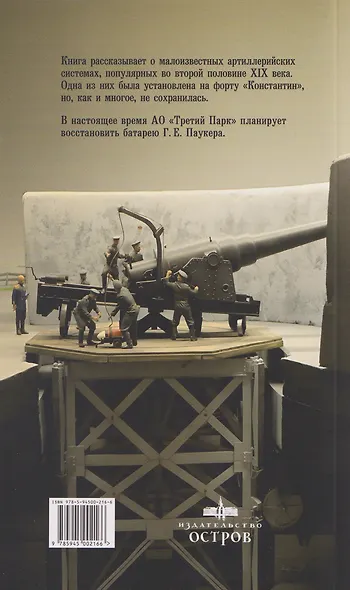 Батарея Г. Е. Паукера на форту "Константин" - фото 2